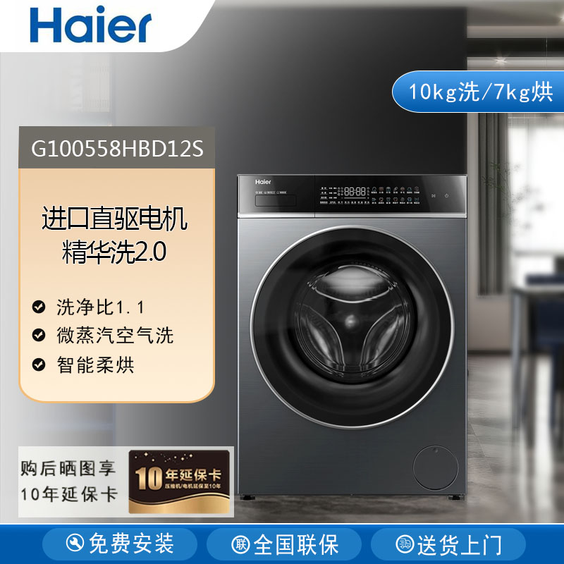 Haier/海尔G100558BD12S/G100558HBD12S洗衣机洗烘一体机精华洗