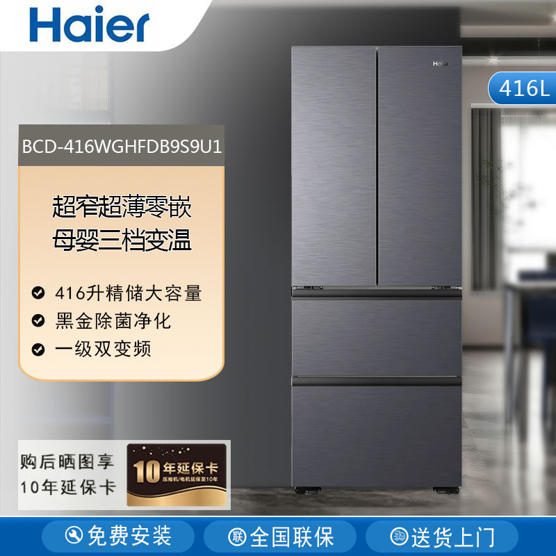Haier/海尔 BCD-416WGHFDB9S9U1超薄零嵌入冰箱法式多门风冷无霜