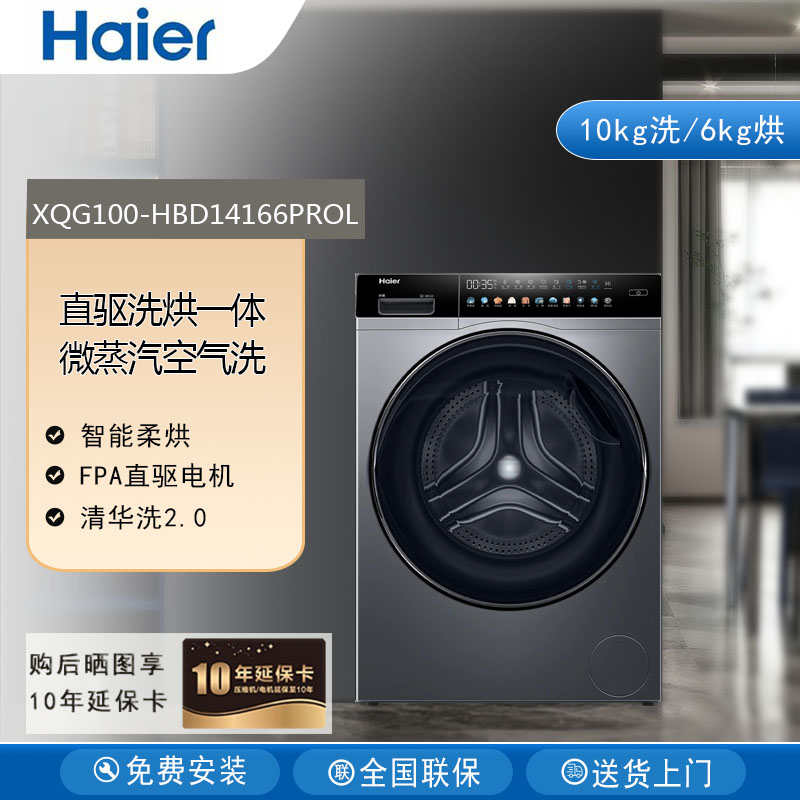 Haier/海尔XQG100-HBD14166PROL洗烘一体精华洗2.0直驱滚筒洗衣机