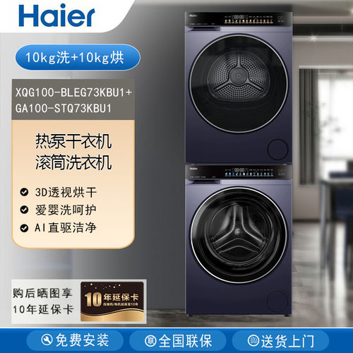 海尔XQG100-BLEG73KBU1+GA100-STQ73KBU1洗衣机烘干机套装云溪4.0