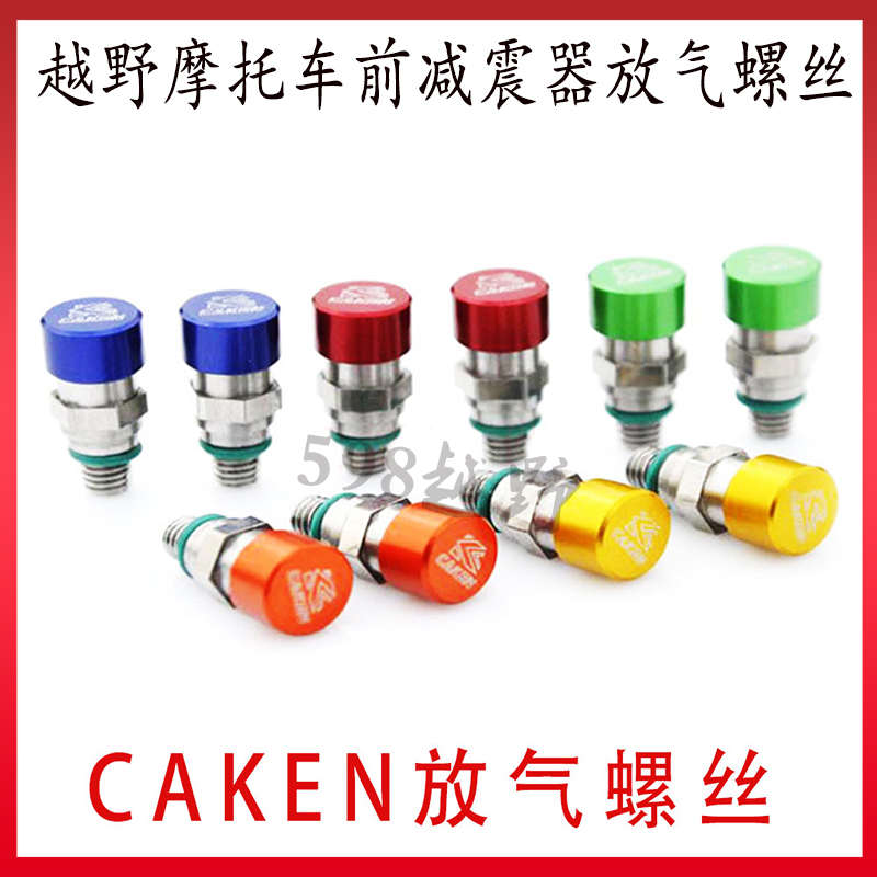 越野摩托车前减震器通用改装配件 前减震器放气螺丝 防进水防灰
