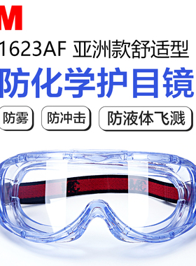 3M防雾舒适型防冲击1623AF实验室防化护目镜防运动防尘眼镜防风沙