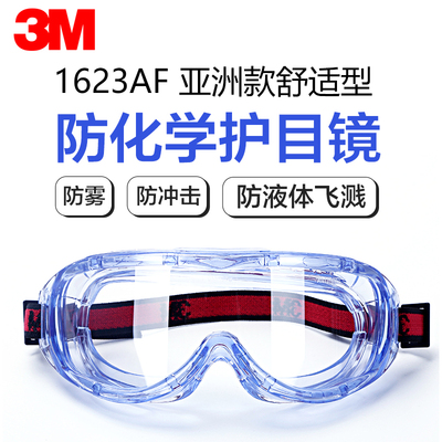 3M防雾舒适型防冲击1623AF实验室防化护目镜防运动防尘眼镜防风沙