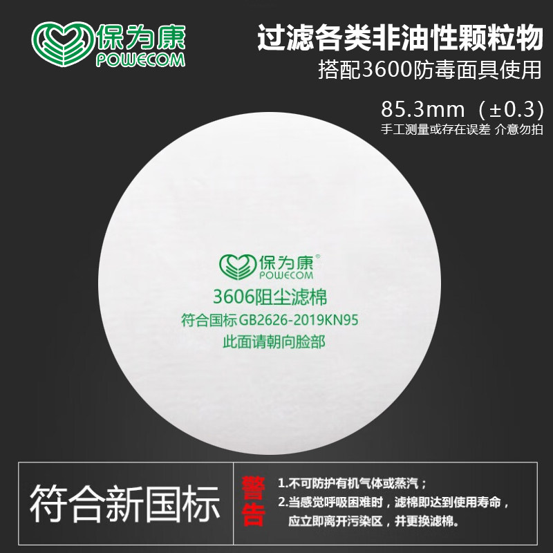 保为康3606圆形静电滤棉KN95四层防护喷漆高粉尘3600防尘面具配件