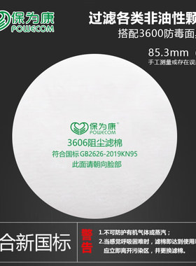 保为康3606圆形静电滤棉KN95四层防护喷漆高粉尘3600防尘面具配件