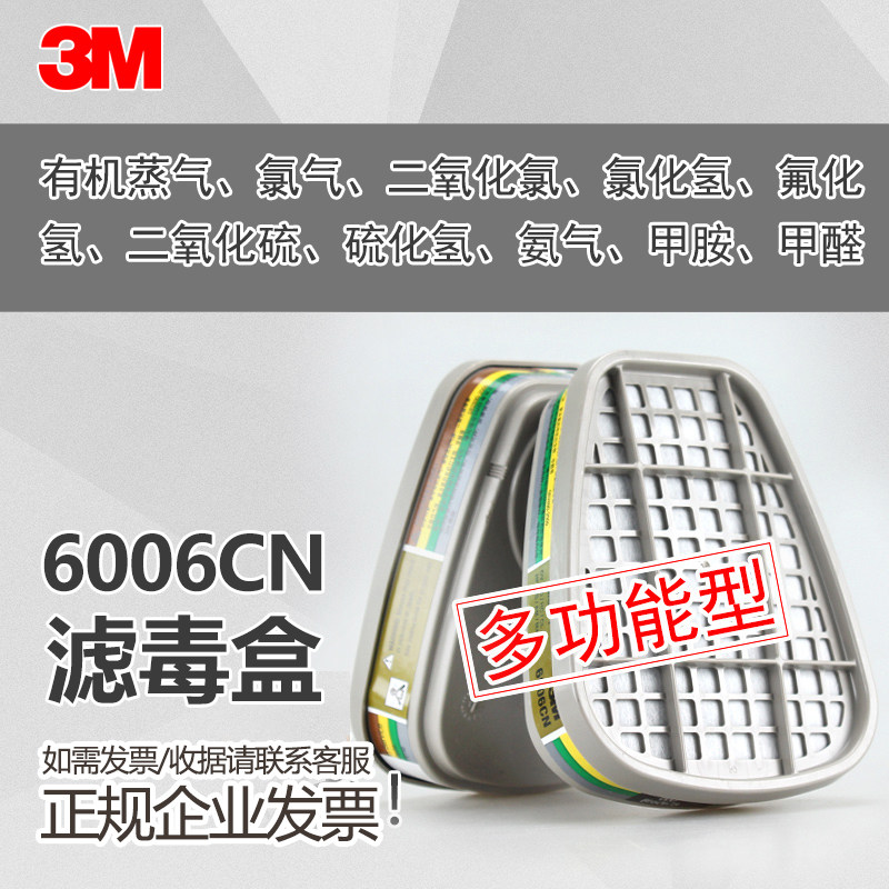 3M6006CN滤毒盒防毒面罩防甲苯醛碳盒多功能活性炭过滤盒正品6200