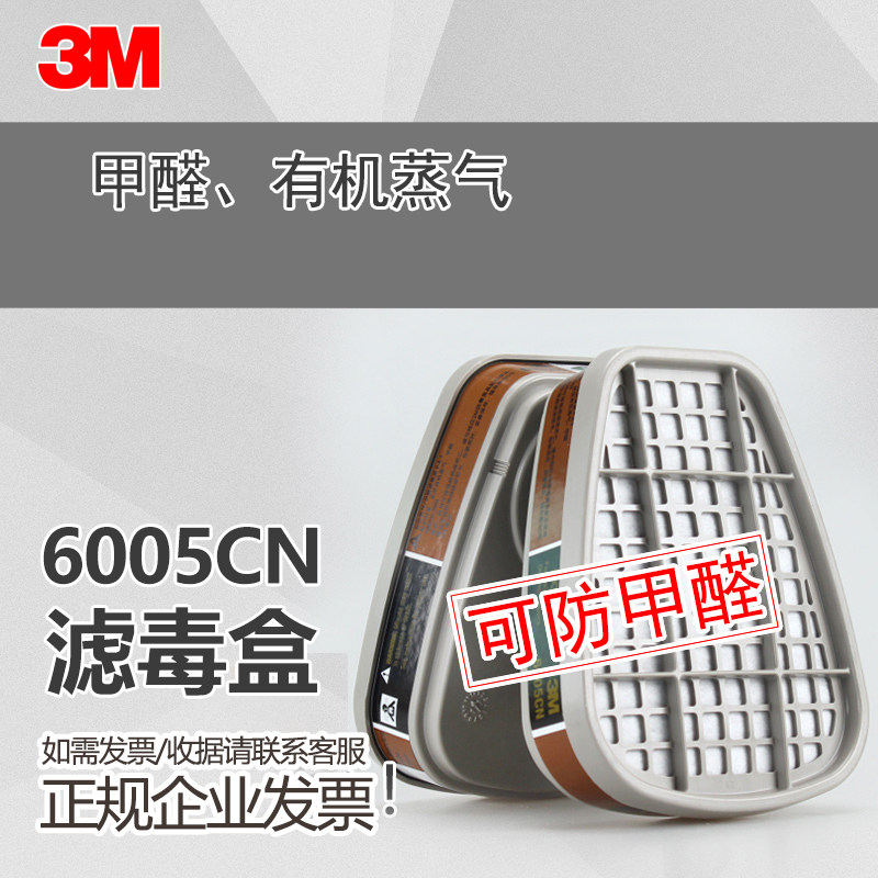 3M6005CN滤毒盒防甲醛有机蒸气6502过滤盒活性碳盒6200滤毒罐7502