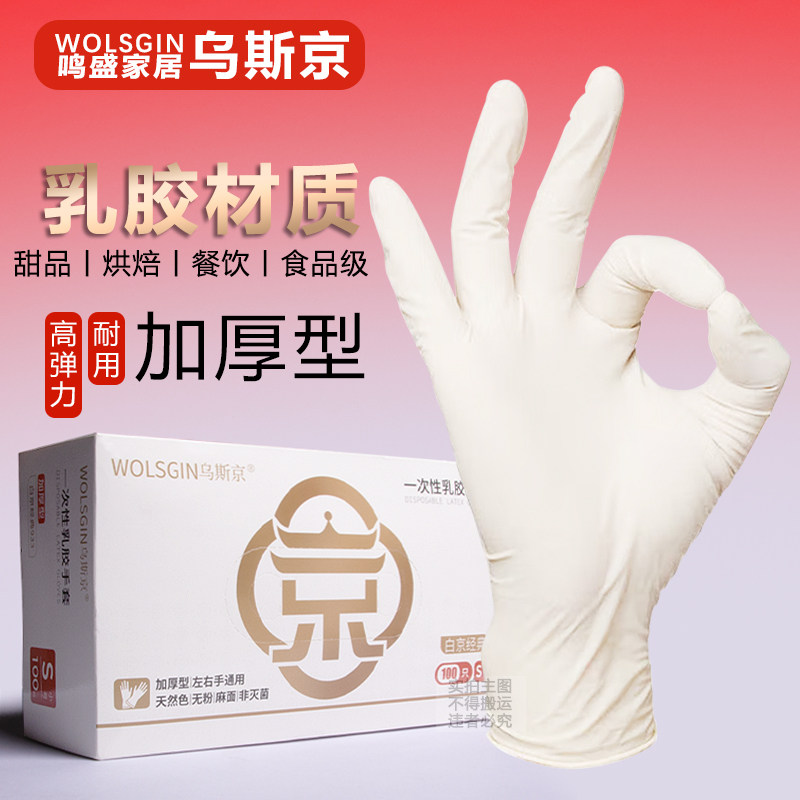 乌斯京一次性手套食品级专用乳胶餐饮厨房洗碗牙科高弹耐用耐斯扯