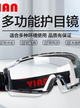 VIAN护目镜劳保防飞溅工厂骑行防雾灰尘打磨紫外线眼镜防护眼罩风