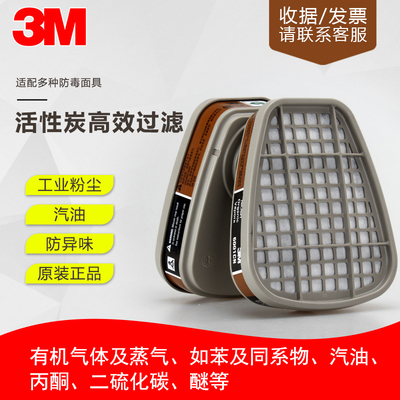 3M滤毒盒6001cn6002/6003/6004/6005/6006防喷漆甲醛气体6200配件