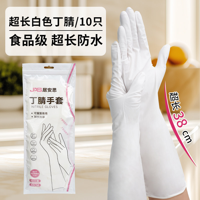 居安思丁腈超长食品级家务手套