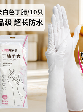 居安思腈超长手套白色粉色食品级JAS小龙虾加厚丁腈家务酒店清洁