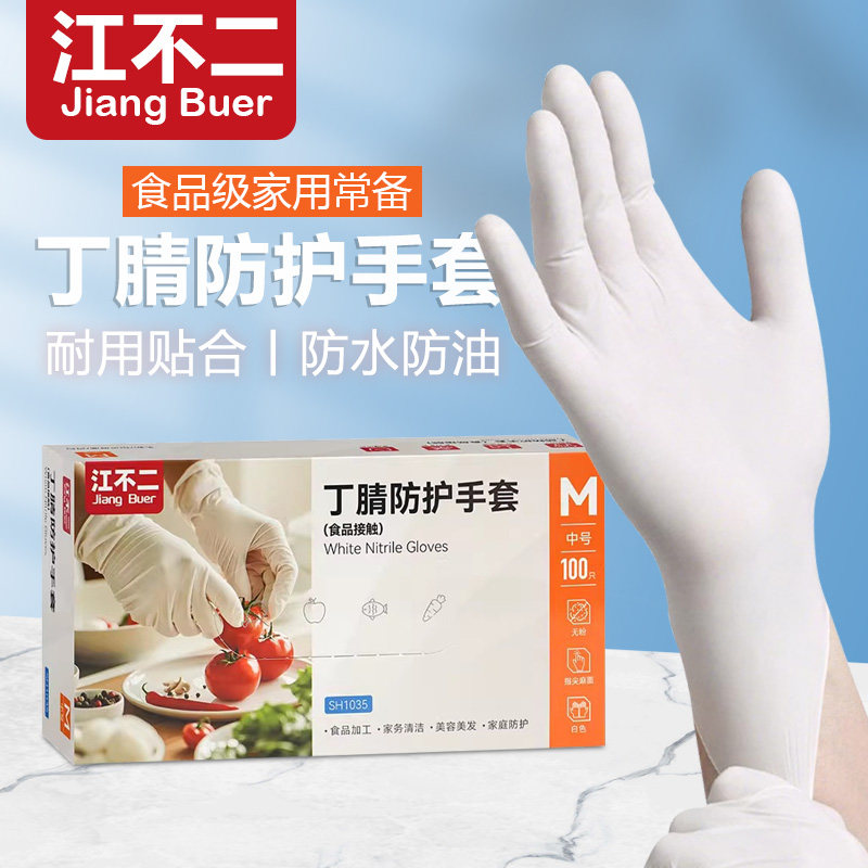 江不二食品级白色丁腈一次性手套食品级洗碗家务美容美发餐饮厨师