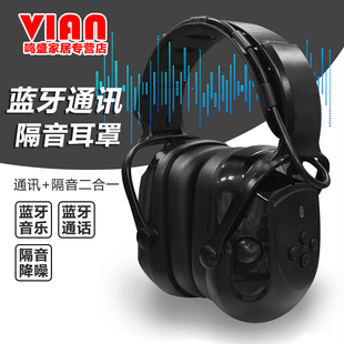 VIAN蓝牙隔音耳罩电子隔音降噪外接音源蓝牙监听电话多媒体通讯