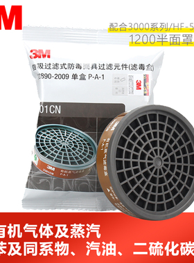 3M 3301CN防有机蒸气滤毒盒3001喷漆过滤盒3200配HF-52面具等使用