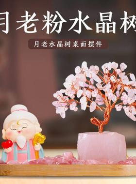 月老粉水晶发财树装饰品桃花爱情摆件单身男女办公桌摆件闺蜜礼物