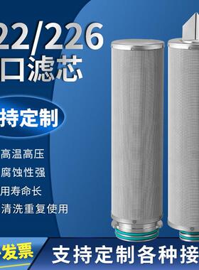222/226接口304不锈钢滤芯筒网耐高温腐蚀10寸20寸固液分离过滤器