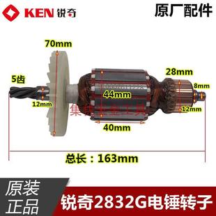 KEN锐奇2832G电锤转子5齿 双用电镐全铜电机冲击钻马达原厂配件