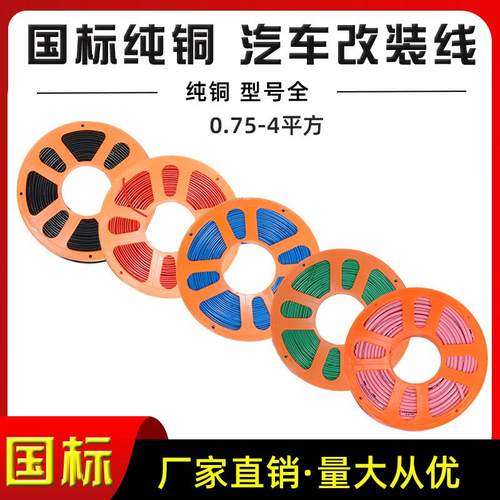 汽车货车改装电线led电源低压铜线货车边灯大灯车用改装国标电线