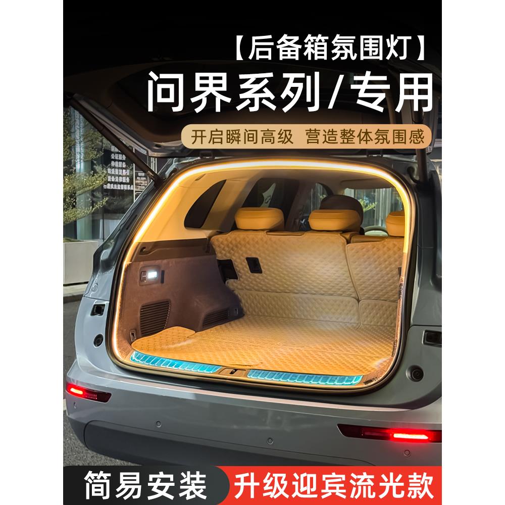 问界M7后备箱灯M9流水氛围灯M5尾箱迎宾照明灯M8车内装饰改装配件