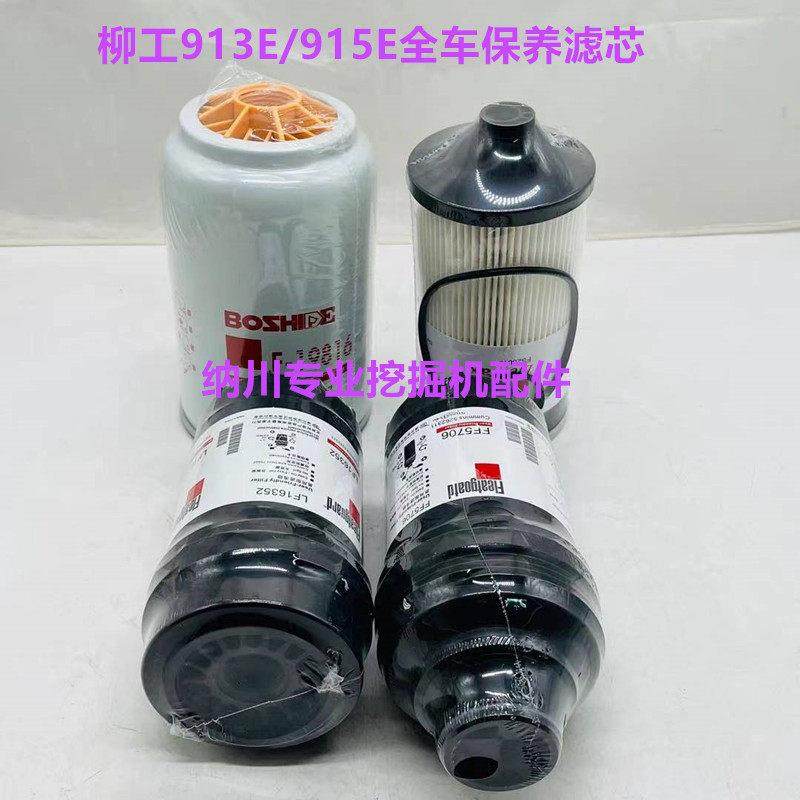 柳工LG913E 915E机油柴油空气滤芯油水分离器纸柴保养配件挖土机,五金/工具,挖掘机,淘宝优惠券,粉丝福利购,淘宝优惠卷
