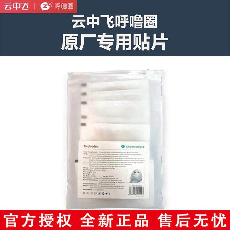 云中飞呼噜圈智能喉部脉冲止鼾仪电极贴片原厂打呼专用一次性耗材,居家日用,防打鼾用品,淘宝优惠券,粉丝福利购,淘宝优惠卷