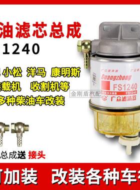 FS1240油水分离器加改装挖机洋马康明斯发电机柴油滤清器粗滤总成