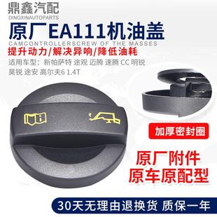 适配新帕萨特途观迈腾速腾CC途安明锐高尔夫6 1.4T发动机机油内盖