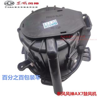 适配东风风神AX7 L60空调鼓风机总成电机风神ax7汽车配件原装正品