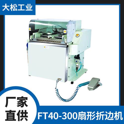 FT40-300扇形折边机原装德超缝包机封口机适用于包装糕点