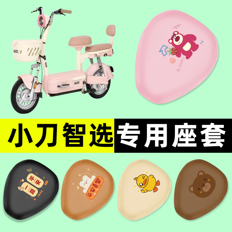 小刀智选电瓶车电动车座套坐垫套防G水防晒改装装饰配件配饰大全