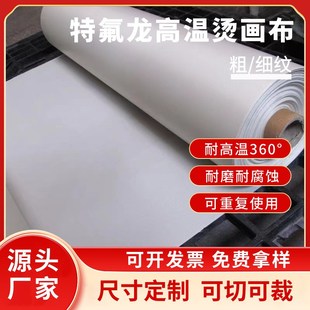 白色特氟龙耐热高温布铁氟龙封口机隔热布制袋Q机烫画机耐高温烫