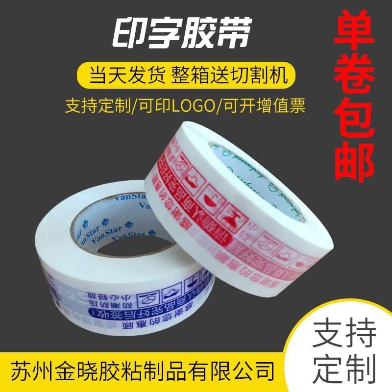 厂家快递打包封箱封口透明印字胶带定制胶带lRogo警示语胶布