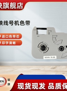 标映线号机色带 S650打印机碳带S700打号机磁带 RS-80B RS-100B R