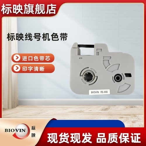 标映线号机色带 S650打印机碳带S700打号机磁带 RS-80B RS-100B R