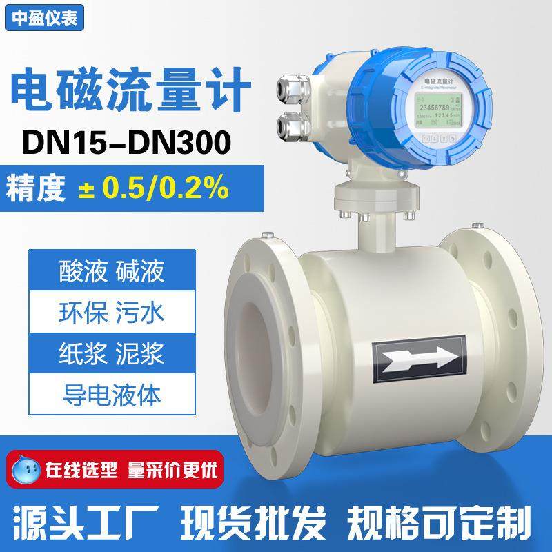 源头厂家电磁流量计管道一体分体酸碱防爆不锈钢污水泥管道传感器