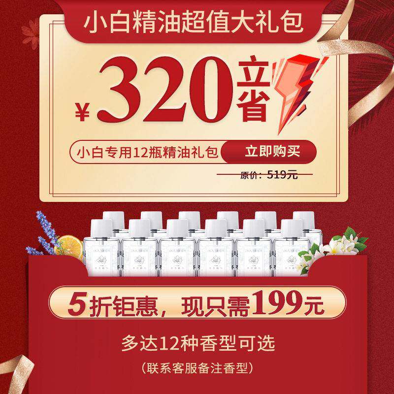 小白精油12大礼包自动喷香机香水补充液卧室家用（不含香氛机）