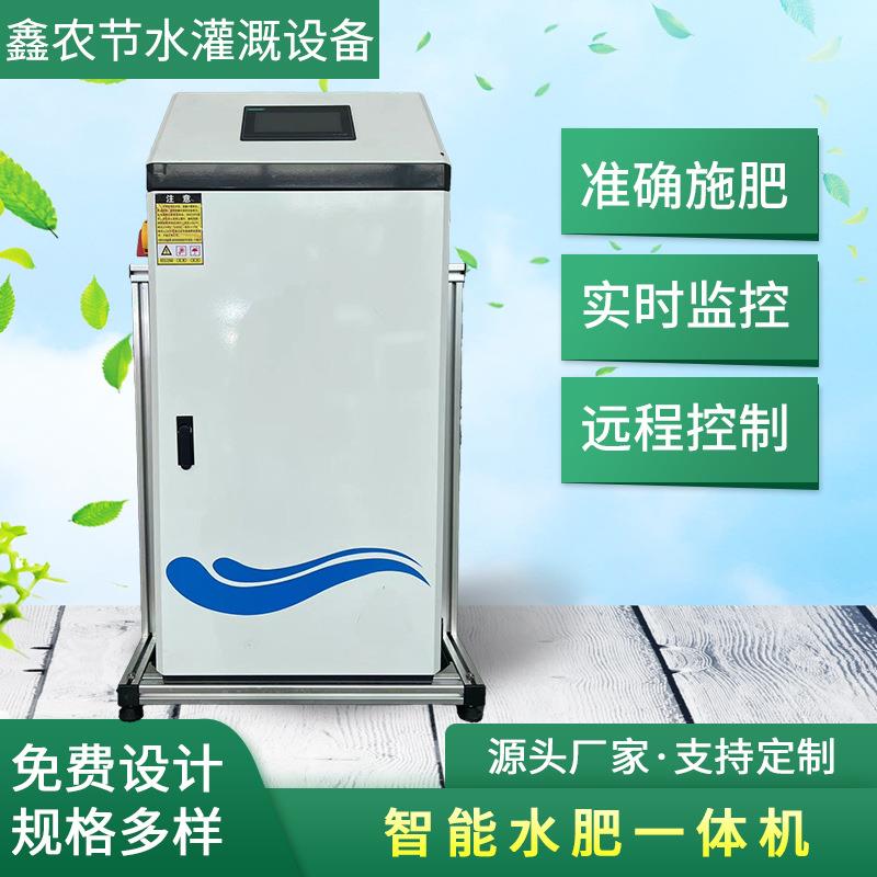 定制施肥机农田高标准灌溉智能水肥一体机远程控制全自动施肥机