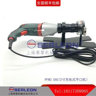 厂家直销管道平口机PFM2.0AC管端平口机薄壁不锈钢平口机