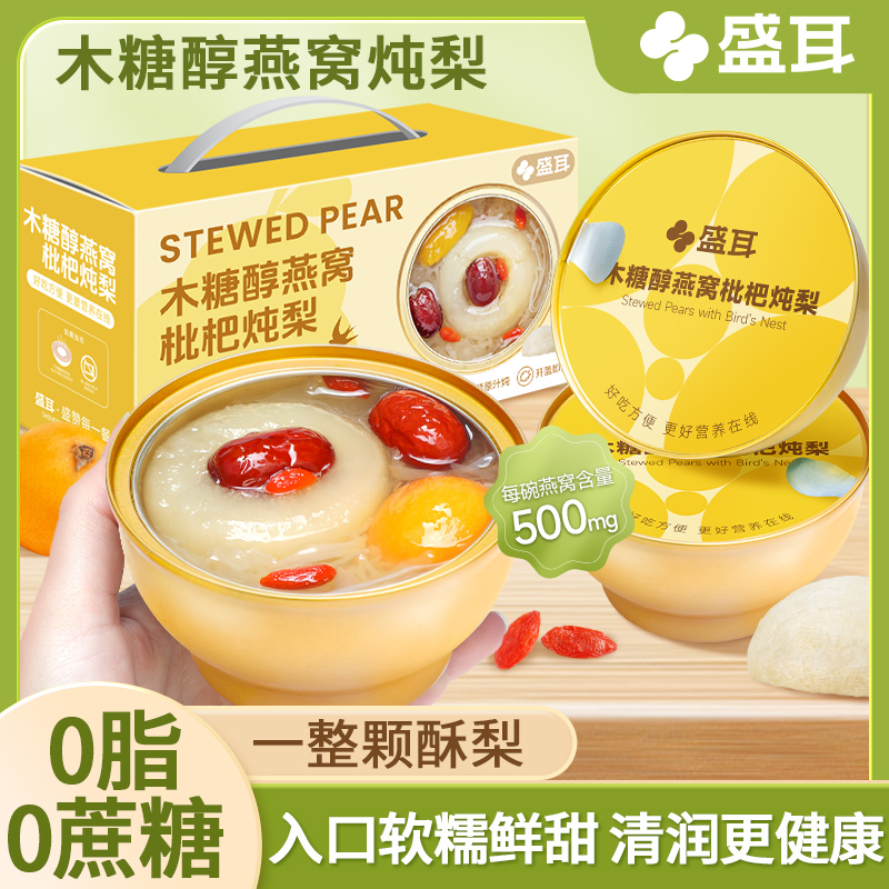盛耳木糖醇燕窝枇杷炖梨礼盒即食燕窝滋补0糖清润养颜适合女生