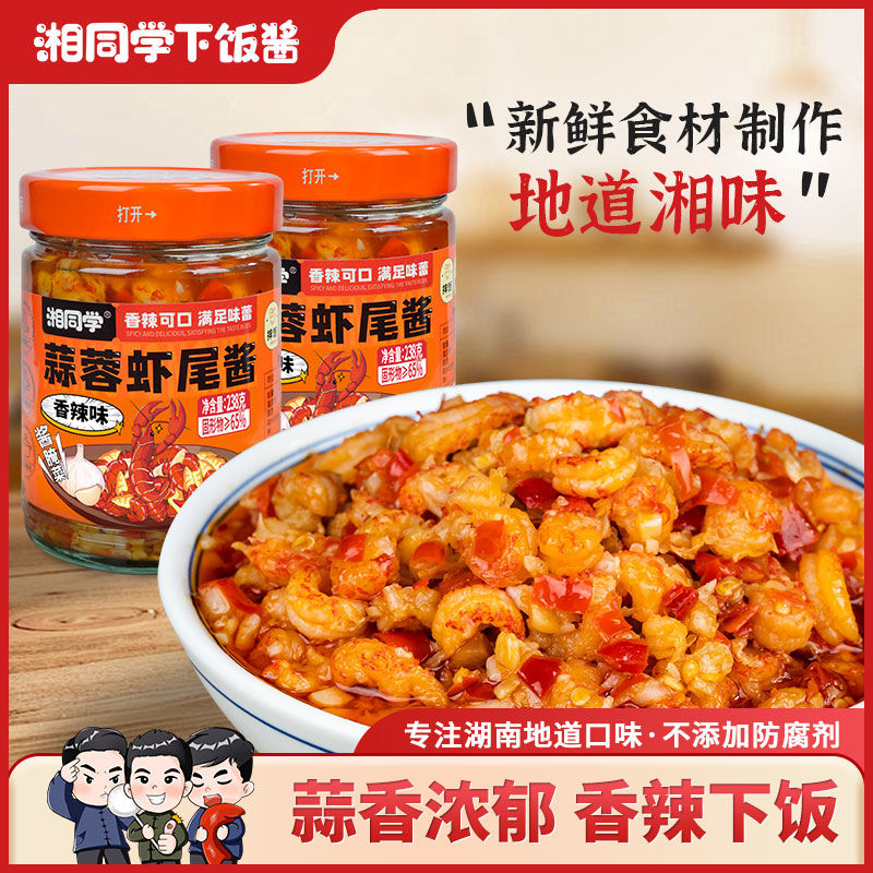 湘同学蒜蓉虾尾酱小龙虾尾香辣过瘾湖南特产瓶装拌面拌饭酱