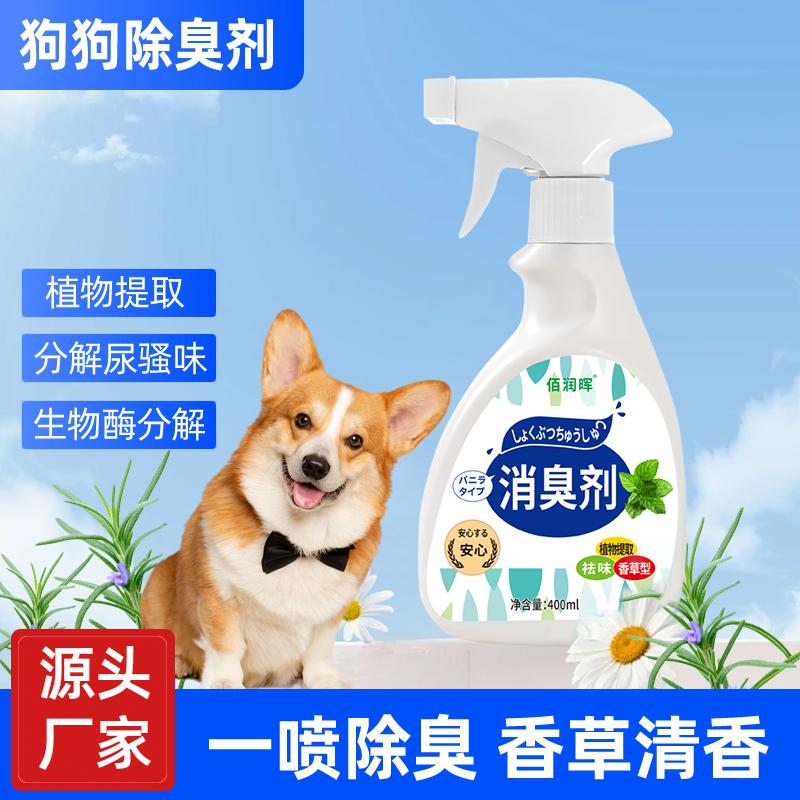 宠物除臭液狗狗除臭剂室味猫砂猫咪去尿味骚除味除菌喷雾杀菌家用