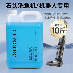 适配石头清洗液石头扫地机器人地面清洁液石头洗地机拖地专用去污