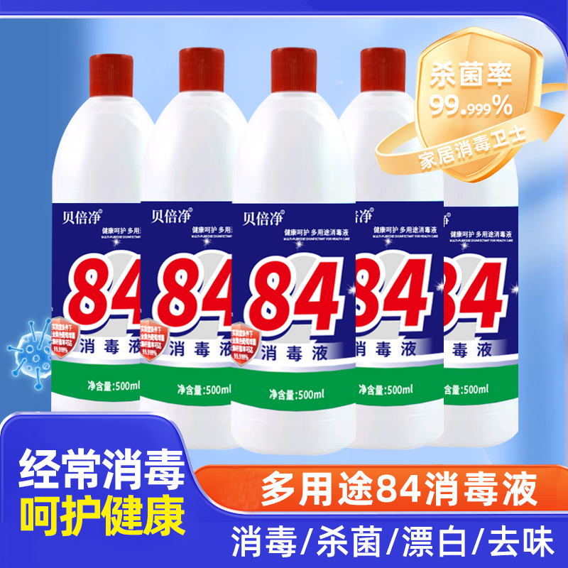 84消毒液含氯高浓度500ml装家用杀菌衣物漂白除臭地板宠物除菌