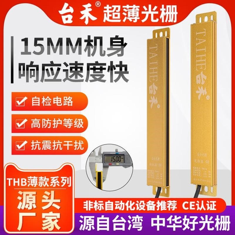 台禾THB轻薄小巧型安全光w幕光栅传感器非标自动化红外自动感应门