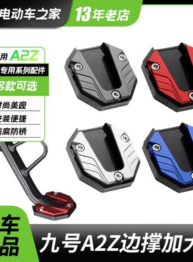 适用九号电动车a2z90/A2Z35C/a2z40脚撑板加大T侧踢脚撑防滑边撑
