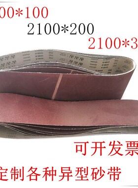 环形砂带2100*300 2100*20z0 2100*100砂带机硬布木工机械金属抛