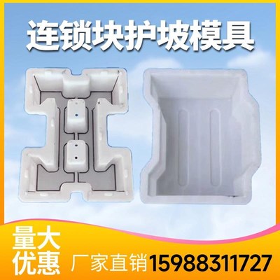 连锁块模具 工字生态q水利护坡砖水泥铺地河道水库混凝土塑料磨具