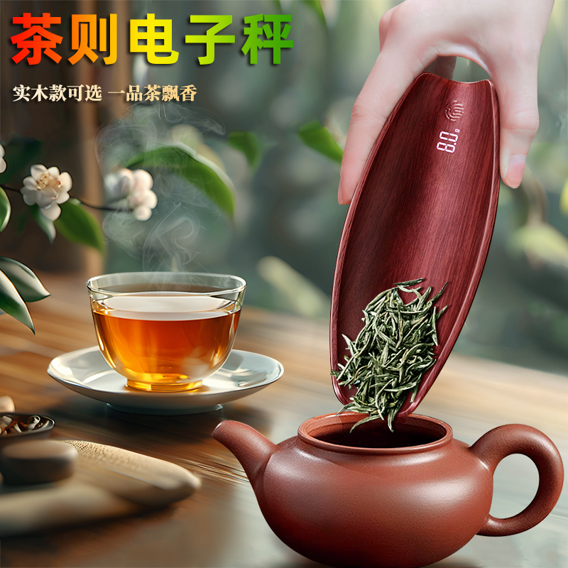 新款紫檀实木茶则电子秤茶叶称重家用小型克数称茶道Y量器茶具专