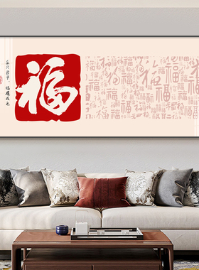 新中式百福图客厅装饰画高档大气福字沙发背景墙壁画新款横版挂画